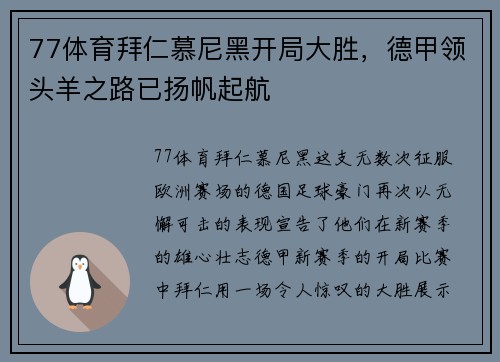 77体育拜仁慕尼黑开局大胜，德甲领头羊之路已扬帆起航