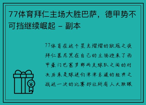 77体育拜仁主场大胜巴萨，德甲势不可挡继续崛起 - 副本