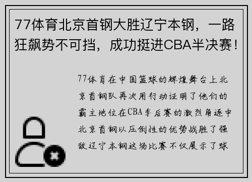 77体育北京首钢大胜辽宁本钢，一路狂飙势不可挡，成功挺进CBA半决赛！