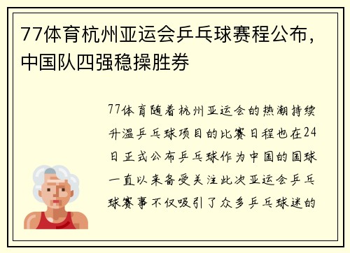 77体育杭州亚运会乒乓球赛程公布，中国队四强稳操胜券