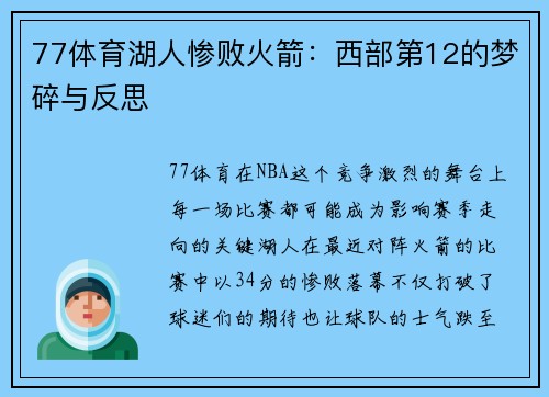 77体育湖人惨败火箭：西部第12的梦碎与反思