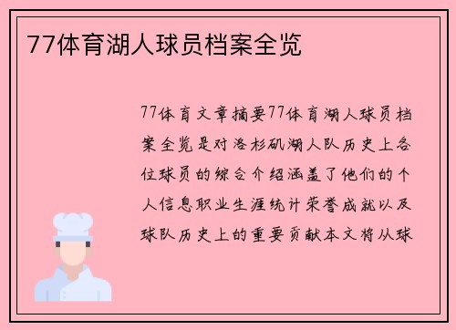 77体育湖人球员档案全览