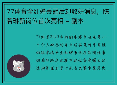 77体育全红婵丢冠后却收好消息，陈若琳新岗位首次亮相 - 副本