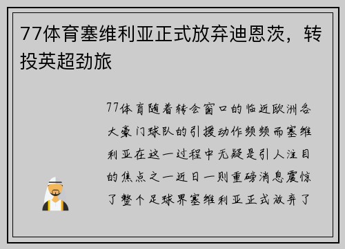 77体育塞维利亚正式放弃迪恩茨，转投英超劲旅