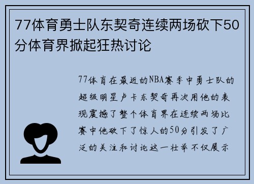 77体育勇士队东契奇连续两场砍下50分体育界掀起狂热讨论