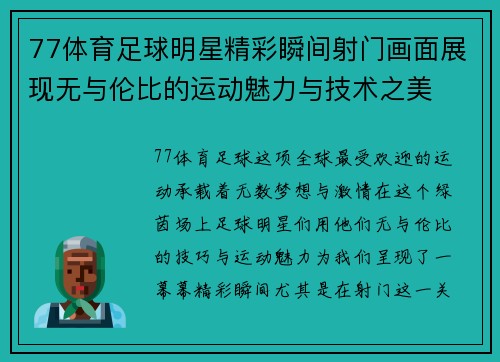 77体育足球明星精彩瞬间射门画面展现无与伦比的运动魅力与技术之美