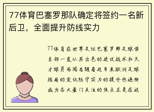 77体育巴塞罗那队确定将签约一名新后卫，全面提升防线实力
