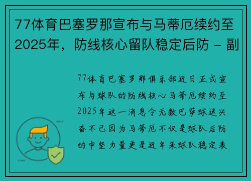 77体育巴塞罗那宣布与马蒂厄续约至2025年，防线核心留队稳定后防 - 副本