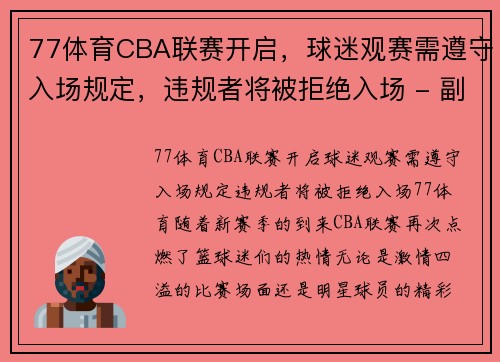 77体育CBA联赛开启，球迷观赛需遵守入场规定，违规者将被拒绝入场 - 副本 (2)