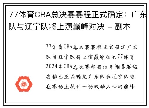 77体育CBA总决赛赛程正式确定：广东队与辽宁队将上演巅峰对决 - 副本