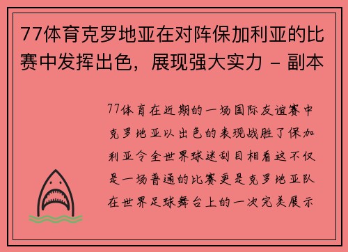77体育克罗地亚在对阵保加利亚的比赛中发挥出色，展现强大实力 - 副本