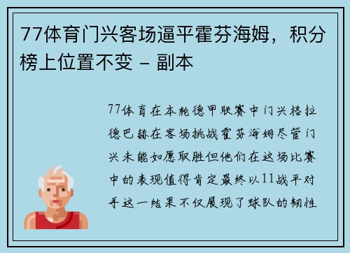 77体育门兴客场逼平霍芬海姆，积分榜上位置不变 - 副本