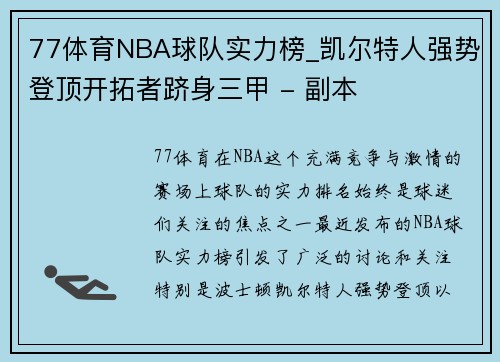 77体育NBA球队实力榜_凯尔特人强势登顶开拓者跻身三甲 - 副本