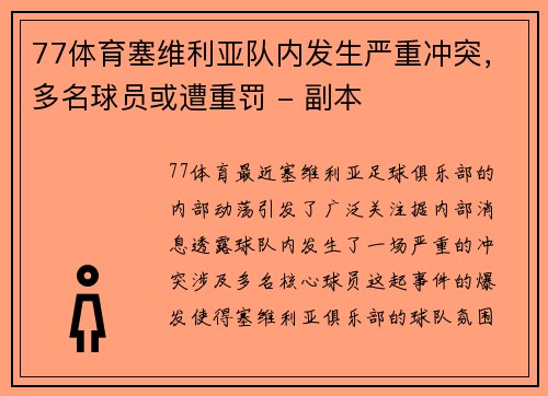 77体育塞维利亚队内发生严重冲突，多名球员或遭重罚 - 副本