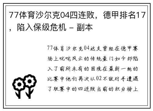 77体育沙尔克04四连败，德甲排名17，陷入保级危机 - 副本