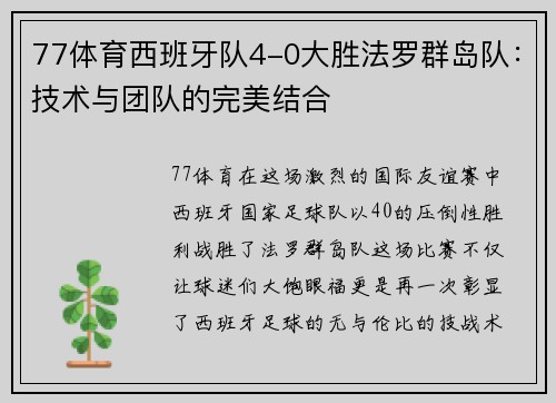 77体育西班牙队4-0大胜法罗群岛队：技术与团队的完美结合