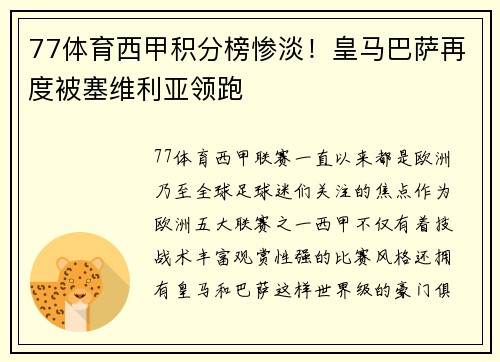 77体育西甲积分榜惨淡！皇马巴萨再度被塞维利亚领跑