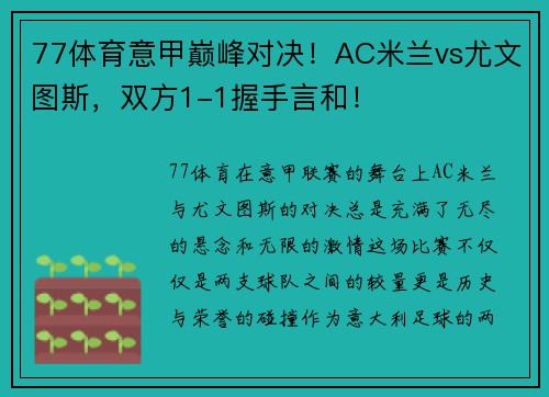77体育意甲巅峰对决！AC米兰vs尤文图斯，双方1-1握手言和！