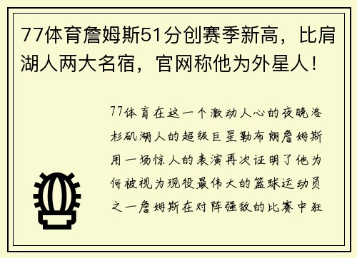 77体育詹姆斯51分创赛季新高，比肩湖人两大名宿，官网称他为外星人！ - 副本