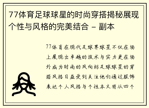 77体育足球球星的时尚穿搭揭秘展现个性与风格的完美结合 - 副本
