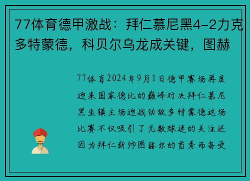 77体育德甲激战：拜仁慕尼黑4-2力克多特蒙德，科贝尔乌龙成关键，图赫尔迎来拜仁首胜 - 副本
