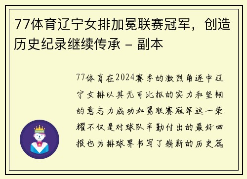 77体育辽宁女排加冕联赛冠军，创造历史纪录继续传承 - 副本