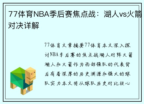 77体育NBA季后赛焦点战：湖人vs火箭对决详解
