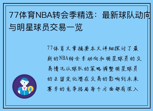 77体育NBA转会季精选：最新球队动向与明星球员交易一览