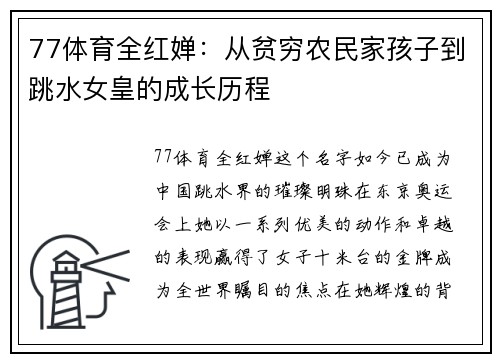 77体育全红婵：从贫穷农民家孩子到跳水女皇的成长历程