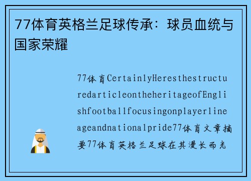77体育英格兰足球传承：球员血统与国家荣耀
