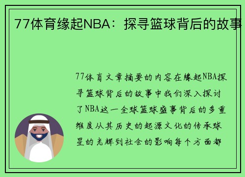77体育缘起NBA：探寻篮球背后的故事