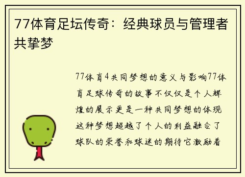 77体育足坛传奇：经典球员与管理者共挚梦