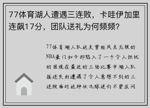 77体育湖人遭遇三连败，卡哇伊加里连飙17分，团队送礼为何频频？