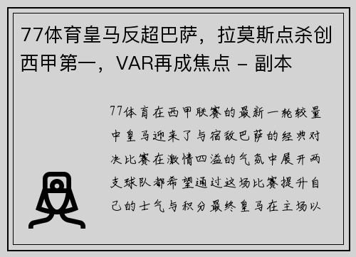 77体育皇马反超巴萨，拉莫斯点杀创西甲第一，VAR再成焦点 - 副本