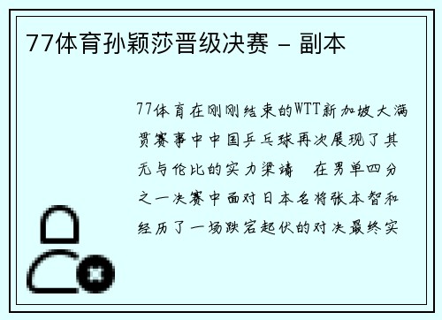 77体育孙颖莎晋级决赛 - 副本
