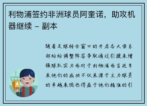 利物浦签约非洲球员阿奎诺，助攻机器继续 - 副本