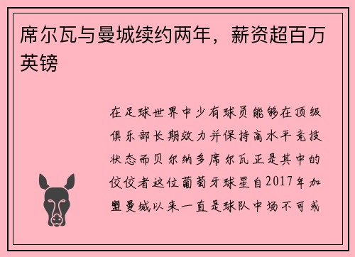 席尔瓦与曼城续约两年，薪资超百万英镑
