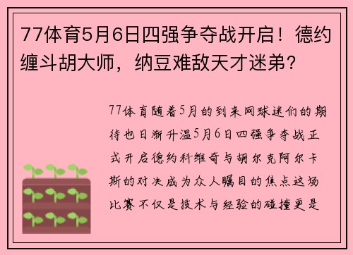 77体育5月6日四强争夺战开启！德约缠斗胡大师，纳豆难敌天才迷弟？