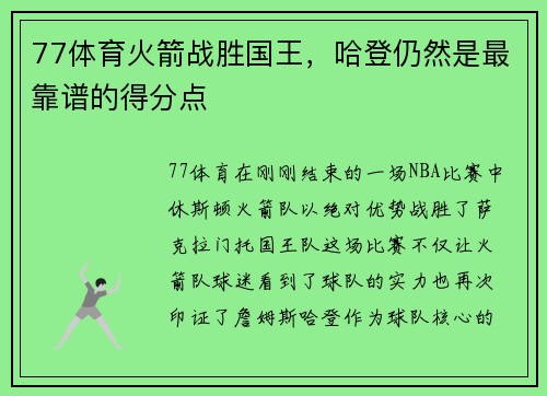77体育火箭战胜国王，哈登仍然是最靠谱的得分点
