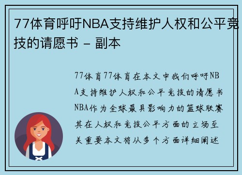 77体育呼吁NBA支持维护人权和公平竞技的请愿书 - 副本