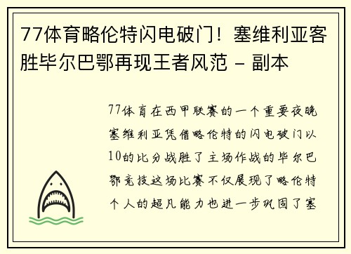 77体育略伦特闪电破门！塞维利亚客胜毕尔巴鄂再现王者风范 - 副本