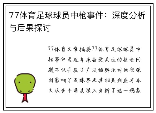 77体育足球球员中枪事件：深度分析与后果探讨