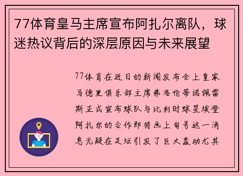 77体育皇马主席宣布阿扎尔离队，球迷热议背后的深层原因与未来展望