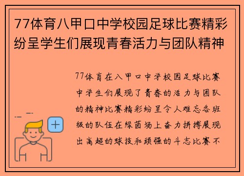77体育八甲口中学校园足球比赛精彩纷呈学生们展现青春活力与团队精神
