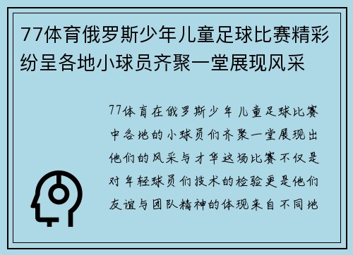 77体育俄罗斯少年儿童足球比赛精彩纷呈各地小球员齐聚一堂展现风采