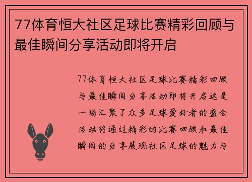 77体育恒大社区足球比赛精彩回顾与最佳瞬间分享活动即将开启