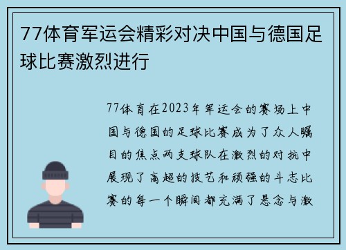 77体育军运会精彩对决中国与德国足球比赛激烈进行