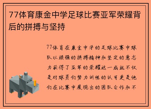 77体育康金中学足球比赛亚军荣耀背后的拼搏与坚持