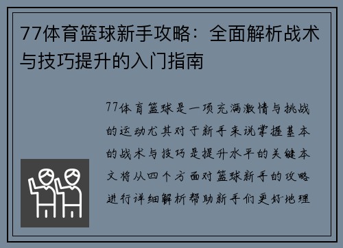 77体育篮球新手攻略：全面解析战术与技巧提升的入门指南