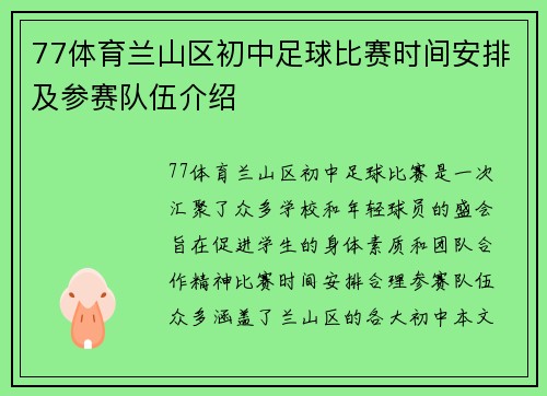 77体育兰山区初中足球比赛时间安排及参赛队伍介绍